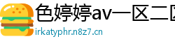 色婷婷av一区二区三区在线播放